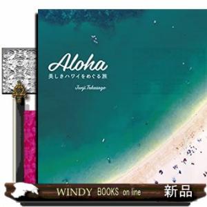 ALOHA美しきハワイをめぐる旅
