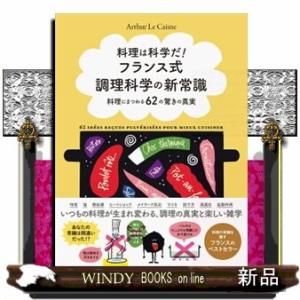 料理は科学だ！フランス式調理科学の新常識  料理にまつわる６２の驚きの真実