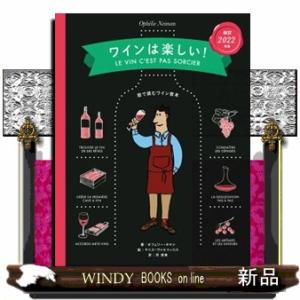 ワインは楽しい！　改訂版  絵で読むワイン教本