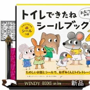 おむつのなか、みせてみせて！トイレできたねシールブック