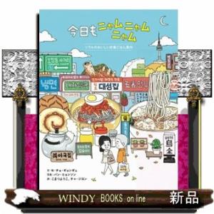 今日もニャムニャムニャム ソウルの美味しい定番ご...の商品画像