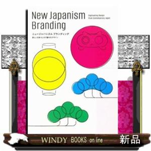 ニュージャパニズム　ブランディング  新しい日本らしさで魅せるデザイン