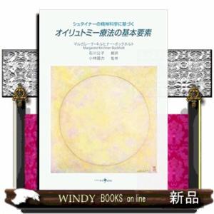 シュタイナーの精神科学に基づくオイリュトミー療法の基本要素