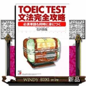 TOEICTEST文法完全攻略必須単語も同時に身につく出版社-明日香出版社