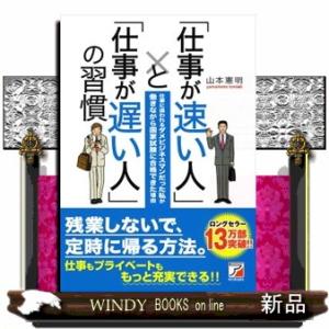 「仕事が速い人」と「仕事が遅い人」の習慣
