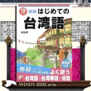 はじめての台湾語新版出版社-明日香出版社｜windybooks