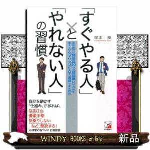 「すぐやる人」と「やれない人」の習慣