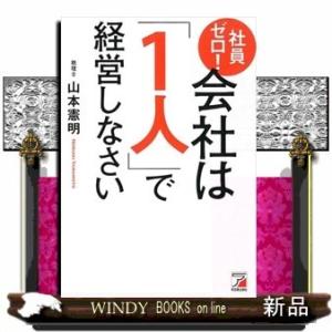 社員ゼロ!会社は「1人」で経営しなさい山本憲明/
