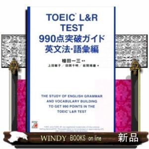 ＴＯＥＩＣ（Ｒ）　Ｌ＆Ｒ　ＴＥＳＴ９９０点突破ガイド　英文法・語彙編  ＡＳＵＫＡ　ＣＵＬＴＵＲＥ