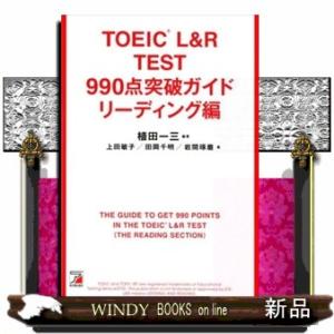 ＴＯＥＩＣ（Ｒ）　Ｌ＆Ｒ　ＴＥＳＴ９９０点突破ガイド　リーディング編  ＡＳＵＫＡ　ＣＵＬＴＵＲＥ