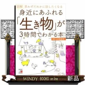 図解身近にあふれる「生き物」が3時間でわかる本思わずだれ