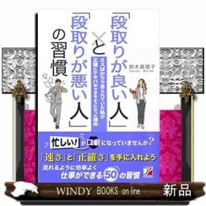 「段取りが良い人」と「段取りが悪い人」の習慣