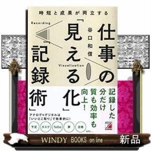 時短と成果が両立する仕事の「見える化」「記録術」