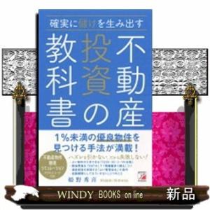 確実に儲けを生み出す不動産投資の教科書