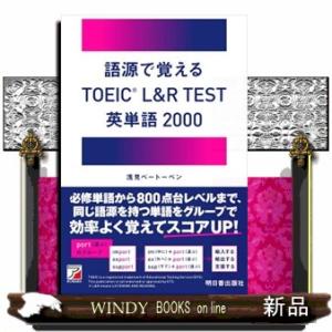 語源で覚えるＴＯＥＩＣ　Ｌ＆Ｒ　ＴＥＳＴ英単語２０００  ＡＳＵＫＡ　ＣＵＬＴＵＲＥ　２１２７ー７
