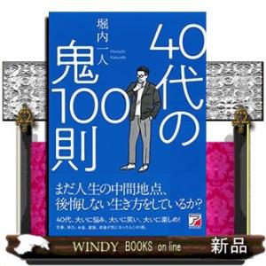 40代の鬼100則