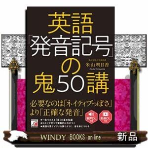 英語「発音記号」の鬼５０講