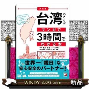 決定版台湾のことがマンガで3時間でわかる本