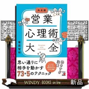 決定版営業心理術大全