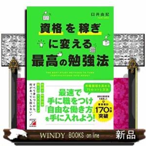 資格を稼ぎに変える最高の勉強法