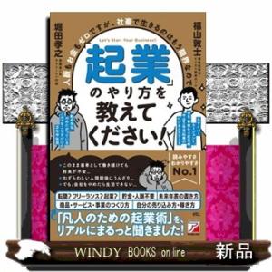 人脈もお金もゼロですが、社畜で生きるのはもう限界なので「起業」のやり方を教えてください！  福山敦士
