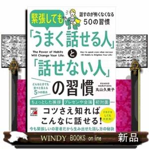 緊張しても「うまく話せる人」と「話せない人」の習慣