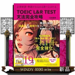 ＴＯＥＩＣ（Ｒ）　Ｌ＆Ｒ　ＴＥＳＴ　文法完全攻略  必須単語・熟語がみるみる刷り込まれる