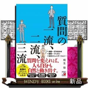 質問の一流、二流、三流
