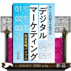 ＡＩと共に拓く　デジタルマーケティング完全攻略バイブル Ａ５ 