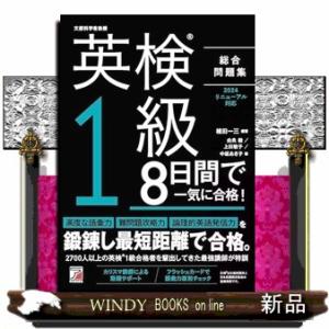 英検（Ｒ）１級　８日間で一気に合格！