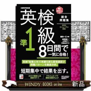 英検（Ｒ）準１級　８日間で一気に合格！