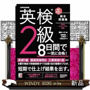 英検（Ｒ）２級　８日間で一気に合格！