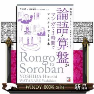 決定版　論語と算盤がマンガで３時間でマスターできる本  ＡＳＵＫＡ　ＢＵＳＩＮＥＳＳ　２３３４ー９
