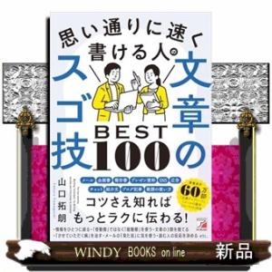 思い通りに速く書ける人の文章のスゴ技ＢＥＳＴ１００  ＡＳＵＫＡ　ＢＵＳＩＮＥＳＳ　２３６２ー２