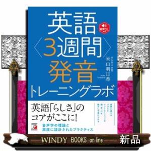 英語＜３週間＞発音トレーニングラボ