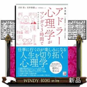 決定版　アドラー心理学がマンガで３時間でマスターできる本