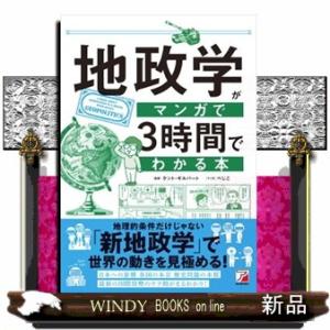 地政学がマンガで３時間でわかる本