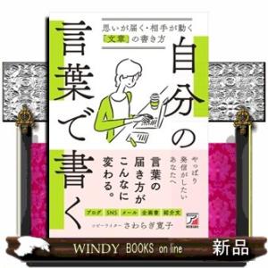 自分の言葉で書く　思いが届く・相手が動く「文章」の書き方