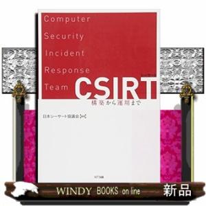 ＣＳＩＲＴ  構築から運用まで