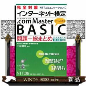 ＮＴＴコミュニケーションズインターネット検定　．ｃｏｍ　Ｍａｓｔｅｒ　ＢＡＳＩＣ  問題＋総まとめ　...