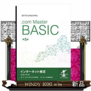 ＮＴＴドコモビジネス　インターネット検定．ｃｏｍ　Ｍａｓｔｅｒ　ＢＡＳＩＣ公式テキスト　第５版