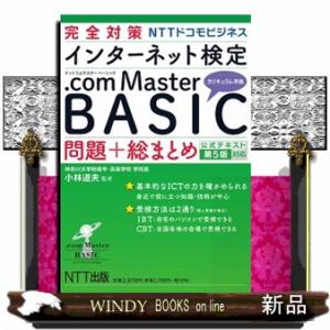 完全対策ＮＴＴドコモビジネスインターネット検定．ｃｏｍ　Ｍａｓｔｅｒ　ＢＡＳＩＣ　問題＋総まとめ  ...