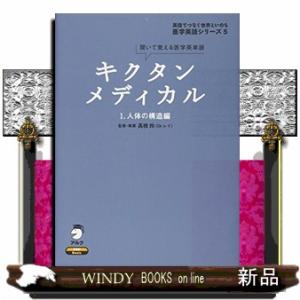 キクタンメディカル(1)聞いて覚える医学英単語人体の構造