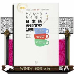 どんなときどう使う日本語表現文型辞典  日本語能力試験Ｎ１〜Ｎ５の範囲を網羅