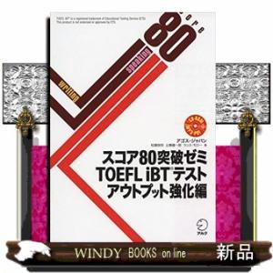 スコア８０突破ゼミＴＯＥＦＬ　ｉＢＴテスト　アウトプット強化編