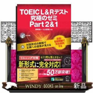 ＴＯＥＩＣ　Ｌ＆Ｒテスト究極のゼミｐａｒｔ２＆１  対話形式の解説で正解への道筋が見える
