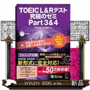 ＴＯＥＩＣ　Ｌ＆Ｒテスト究極のゼミｐａｒｔ３＆４  対話形式の解説で正解への道筋が見える