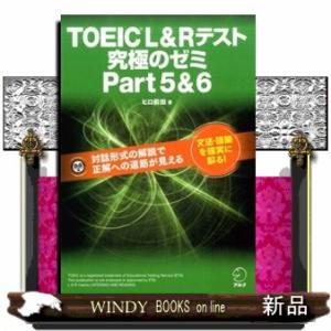 ＴＯＥＩＣ　Ｌ＆Ｒテスト究極のゼミｐａｒｔ５＆６