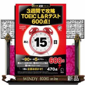 ３週間で攻略ＴＯＥＩＣ　Ｌ＆Ｒテスト６００点！  残り日数逆算シリーズ