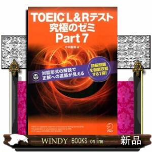 ＴＯＥＩＣ　Ｌ＆Ｒテスト究極のゼミｐａｒｔ７  対話形式の解説で正解への道筋が見える